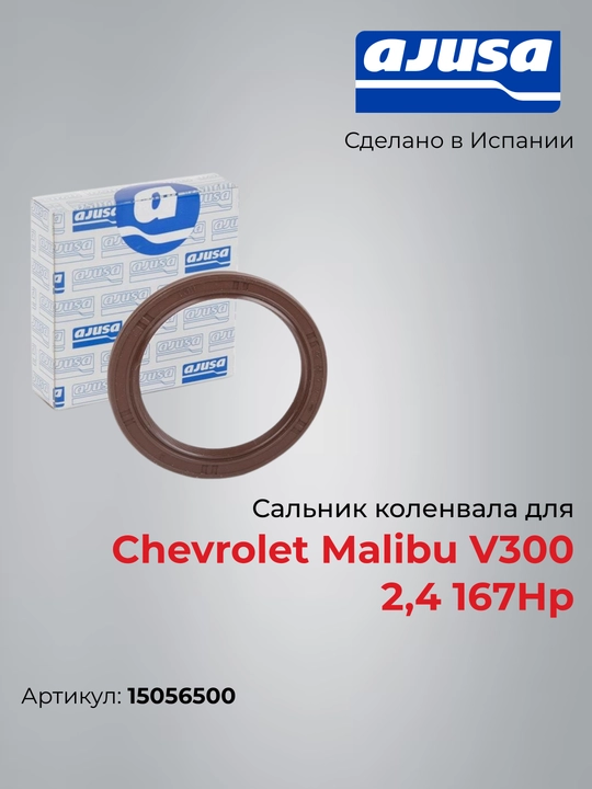 Сальник коленвала для Chevrolet Malibu V300 2,4 167Hp 15056500  - 