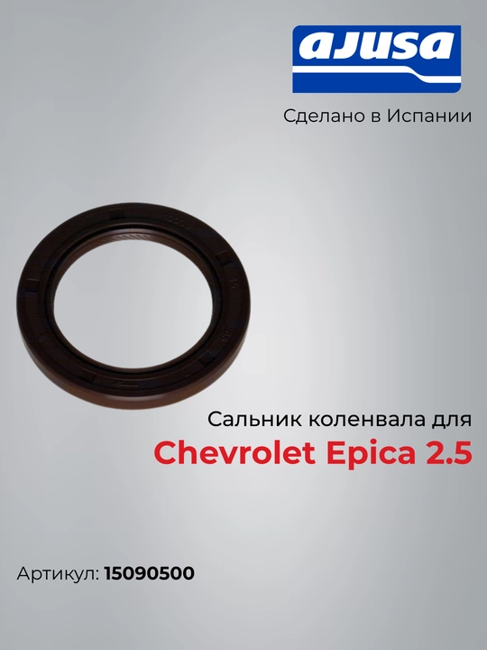 Chevrolet Epica 2.5 15090500 uchun tirsak salnigi - 
