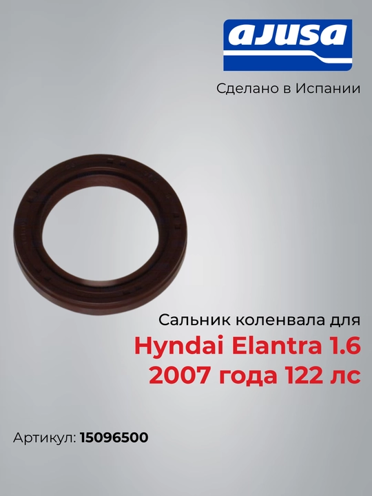 Сальник коленвала для Hyndai Elantra 1.6 2007 года 122 лс 15096500  - 