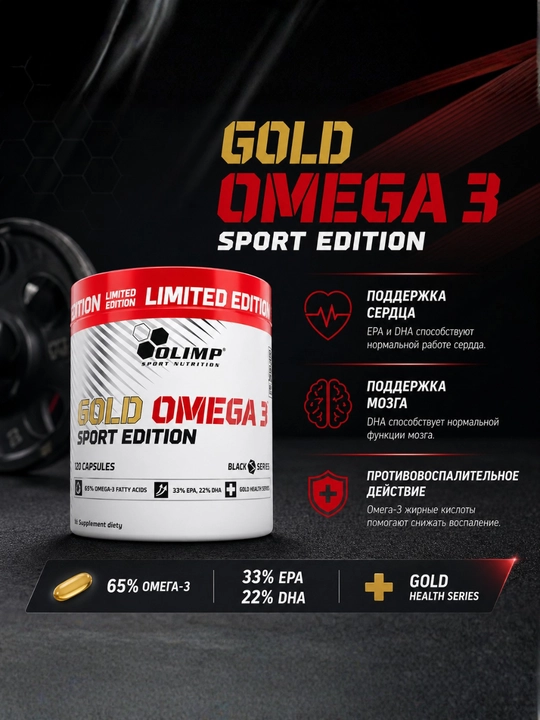 Olimp Gold Omega 3 65% Омега 3, 200 капсул (330/220 ep/dh) - 