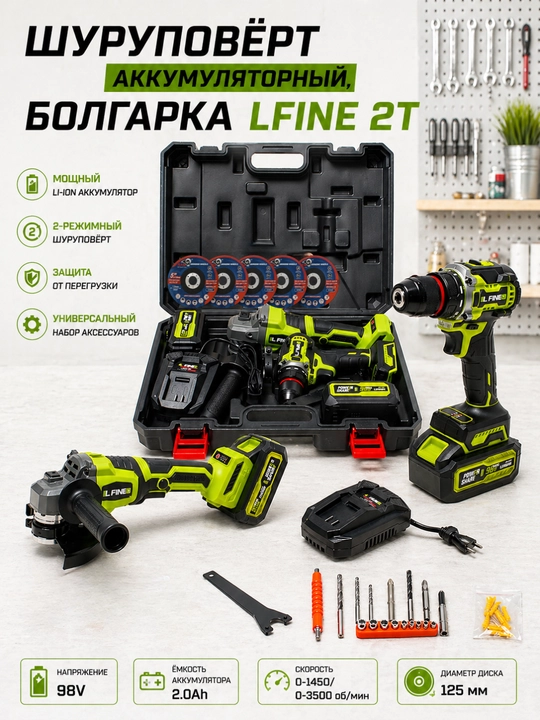 Шуруповерт, перфоратор, болгарка, гайковерт LFINE 2T/3Т/4T, набор 2 в 1, 3 в 1, 4 в 1 - 