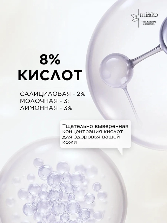 MI&KO экстра-пилинг с кислотами, для проблемной кожи, от пигментации, осветляющий, 15-50мл