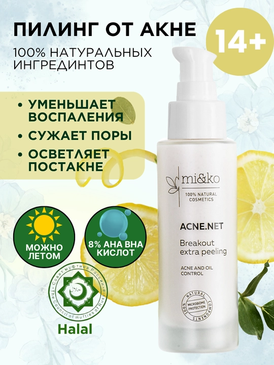 MI&KO экстра-пилинг с кислотами, для проблемной кожи, от пигментации, осветляющий, 15-50мл - 