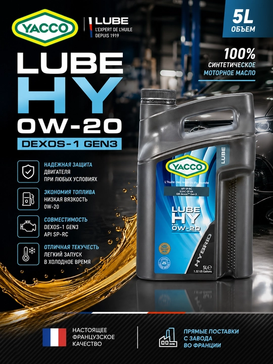 YACCO LUBE HY 0W-20 DEXOS-1 GEN2/3 - 100% синтетическое моторное масло 5 литров - 