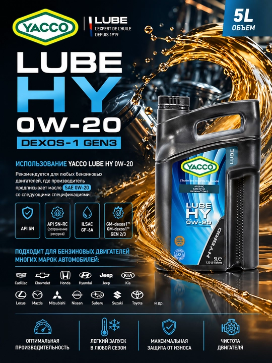 YACCO LUBE HY 0W-20 DEXOS-1 GEN2/3 - 100% синтетическое моторное масло 5 литров