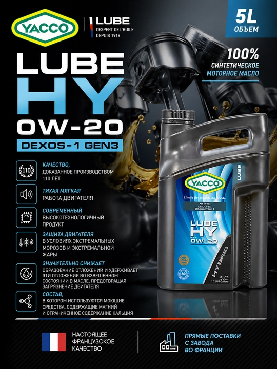 YACCO LUBE HY 0W-20 DEXOS-1 GEN2/3 - 100% синтетическое моторное масло 5 литров
