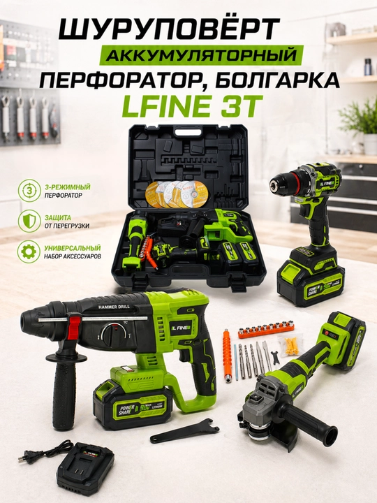 Шуруповерт, перфоратор, болгарка, гайковерт LFINE 2T/3Т/4T, набор 2 в 1, 3 в 1, 4 в 1 - 