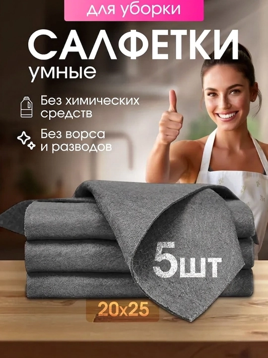 Tozalash uchun aqlli salfetkalar 20x25 sm, iz qoldirmaydigan, 5 dona to'plam - 