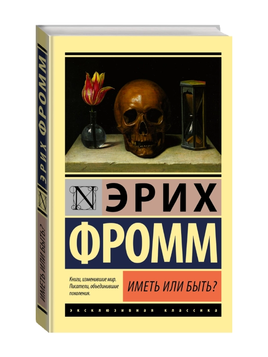 Иметь или быть?. Фромм Э. - 