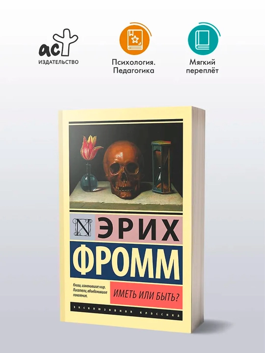 Иметь или быть?. Фромм Э.