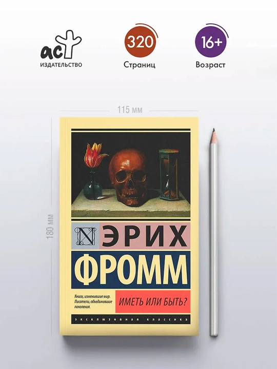 Иметь или быть?. Фромм Э.