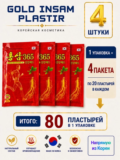 Пластырь Gold Insam с женьшенем, средство от мышечных болей и воспалений, 25 штук — AZIKA-PLASTIR-ВИШН