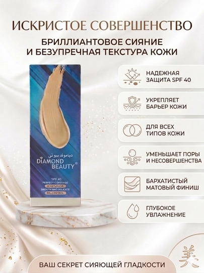 Тональный крем Diamond Beauty Perfect Coverage SPF 40 увлажняющий с матовым финишем, 45 мл — AF1210-TONALKA