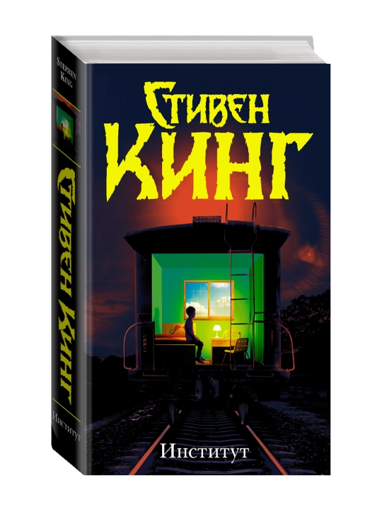 Институт. Кинг С. - 