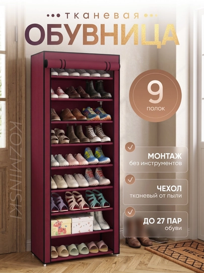 Текстильный складной шкаф для одежды, портативный гардероб — KOZMIN-POYABZALJ-БАГРОВ