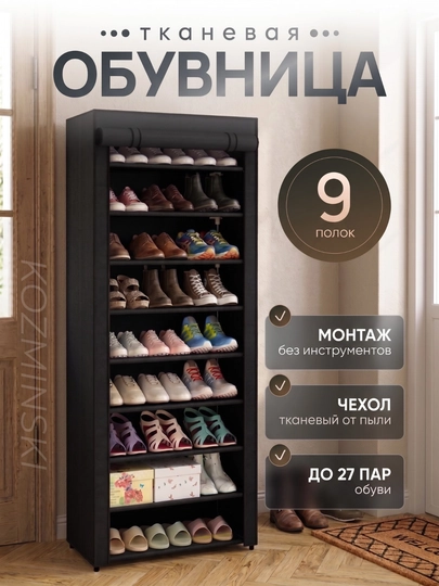 Текстильный складной шкаф для одежды, портативный гардероб — KOZMIN-POYABZALJ-ЧЕРН