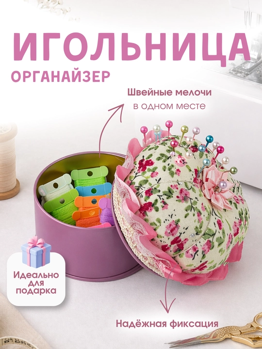 Игольница-органайзер для шитья, шкатулка для хранения мелочей и ниток - 