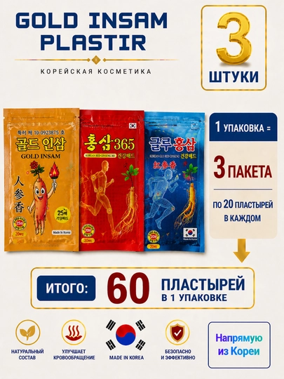 Пластырь Gold Insam с женьшенем, средство от мышечных болей и воспалений, 25 штук — AZIKA-PLASTIR-АМЕТИС