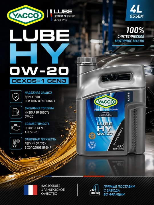 YACCO LUBE HY 0W-20 DEXOS-1 GEN2/3 - 100% синтетическое моторное масло 4 литра - 