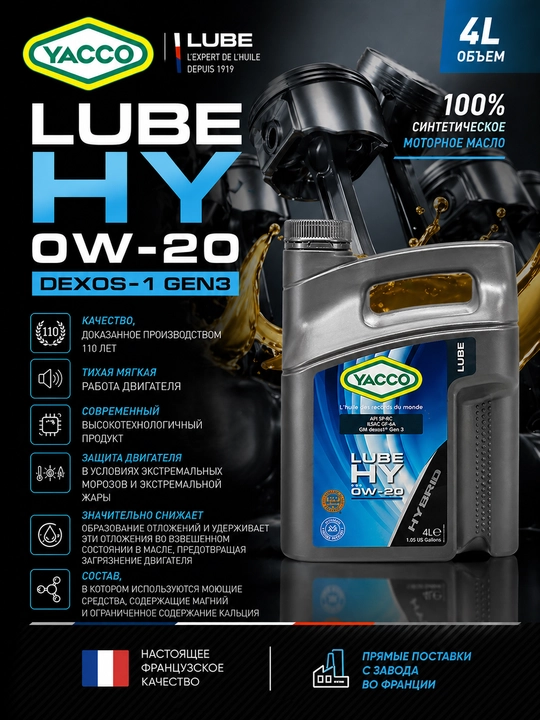 YACCO LUBE HY 0W-20 DEXOS-1 GEN2/3 - 100% синтетическое моторное масло 4 литра