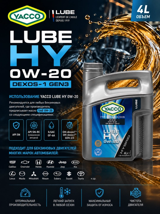 YACCO LUBE HY 0W-20 DEXOS-1 GEN2/3 - 100% синтетическое моторное масло 4 литра