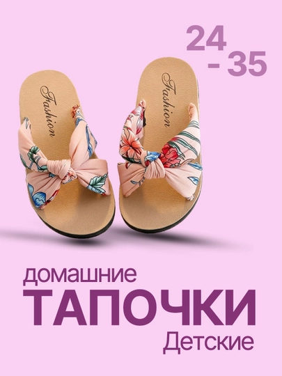 Шлепанцы - 