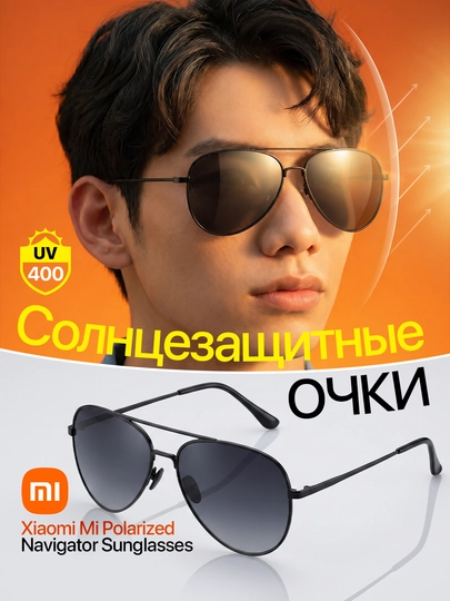 Солнцезащитные очки авиаторы с металлической оправой Xiaomi Navigator TYJ02TS — MIONL-01670-ЧЕРН