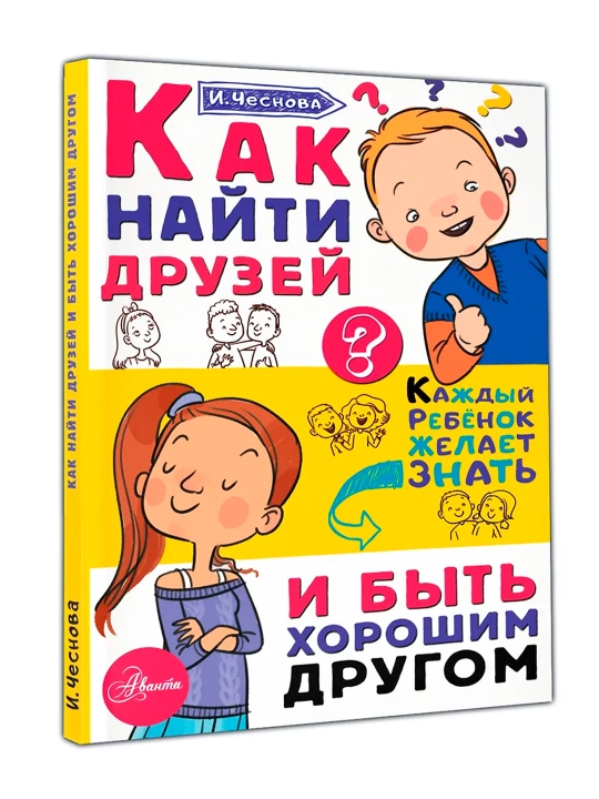 Как найти друзей и быть хорошим другом. Чеснова И.Е. - 