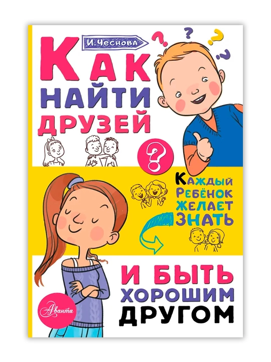 Как найти друзей и быть хорошим другом. Чеснова И.Е.