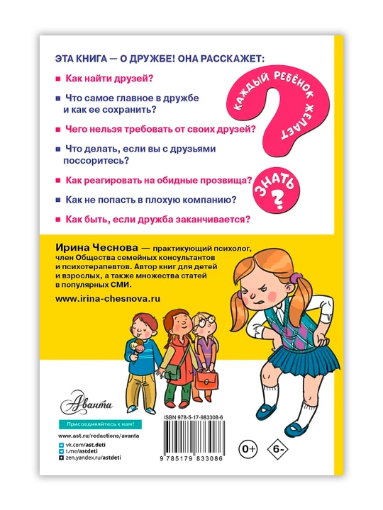 Как найти друзей и быть хорошим другом. Чеснова И.Е.