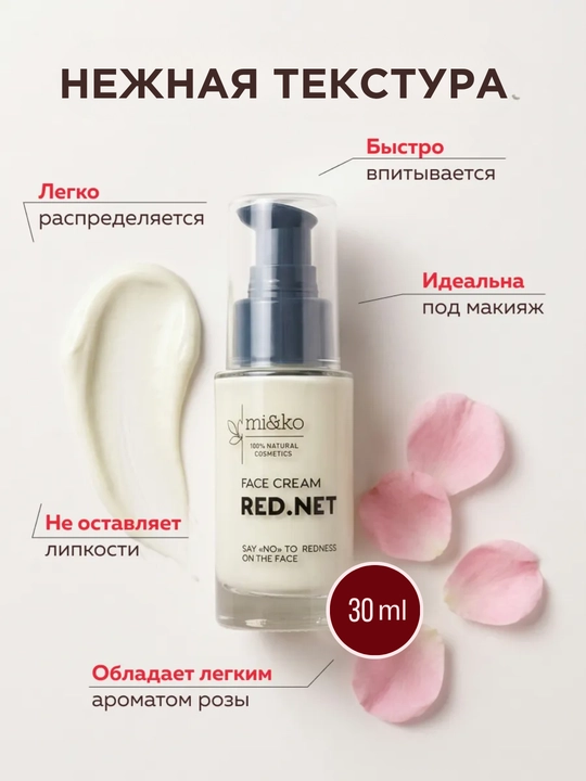 MI&KO Крем для лица от купероза и розацеа Red.Net 30 мл (MIKO)