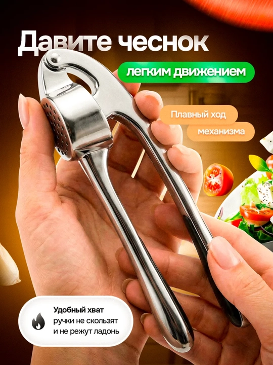 Прессы для чеснока