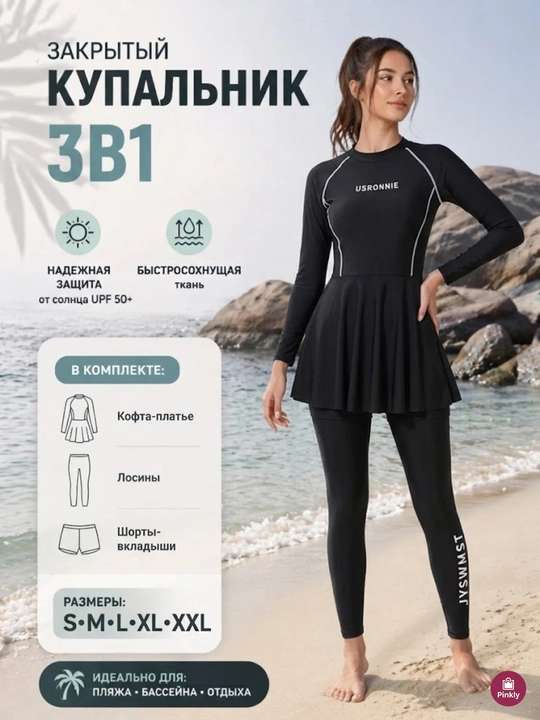 Женский купальник 3 в 1 - 