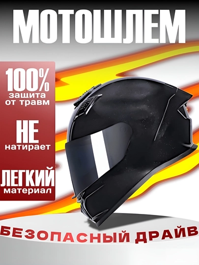 Мотошлем матовый металлический, защитный шлем для мотоцикла, скутера, байка — MODNOAO-SHLEM-ЧЕРН-L