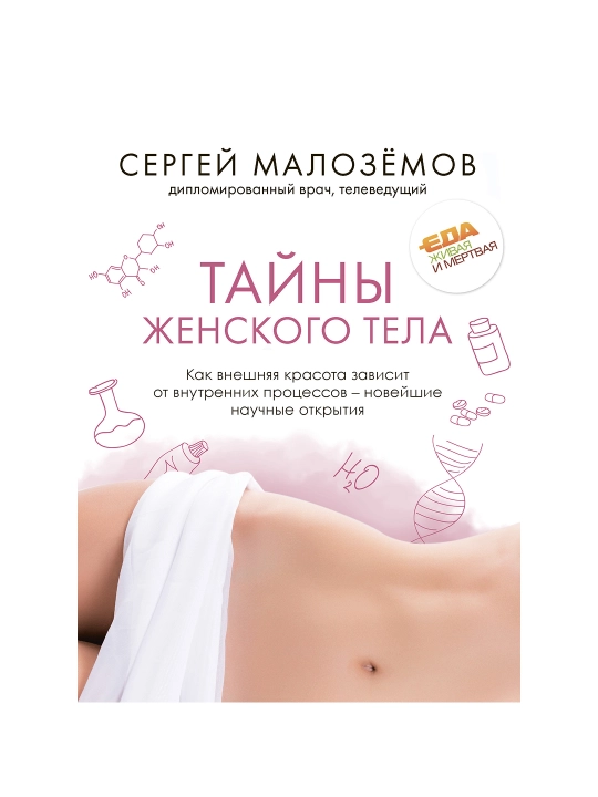 Тайны женского тела - 