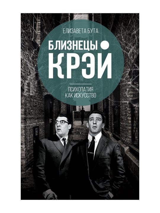 Близнецы Крэй. Психопатия как искусство. Бута Е.М. - 