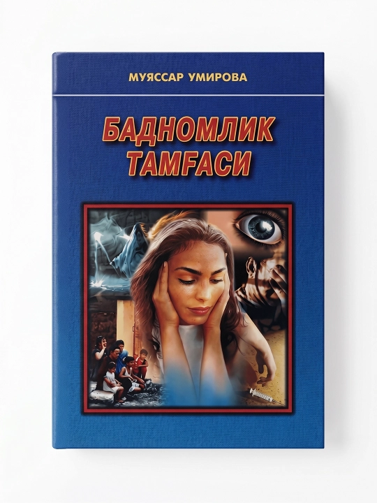 Муяссар Умирова-Бадномлик тамгаси - 