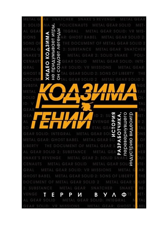 Кодзима - гений. История разработчика, перевернувшего индустрию видеоигр. Вулф Т. - 