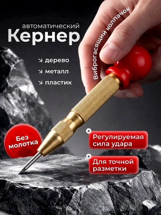Автоматический кернер, рифлёная ручка, длина 128 мм - 