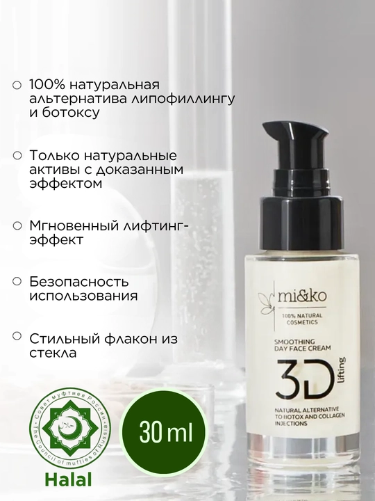 MI&KO Yoshartiruvchi, silliqlashtiruvchi yuz kremi 3D-Lifting, 30 ml (MIKO)