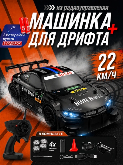 Радиоуправляемая дрифт-машинка — AL4LIFE-DREFCAR-ЧЕРНСТЕ-19X8