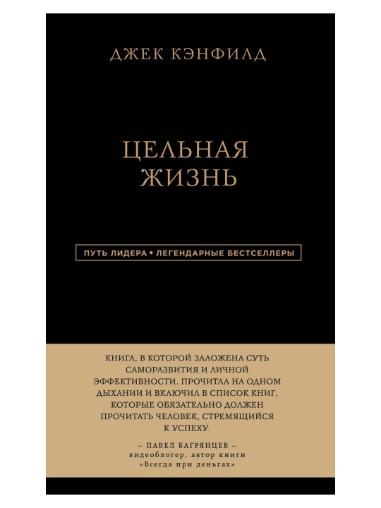 Джек Кэнфилд Цельная жизнь - 