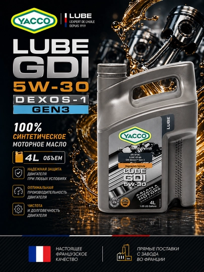YACCO Lube GDI 5W-30 DEXOS-1 GEN2/3 - 100% синтетическое моторное масло 4 литра — FORSOIL-Y306924