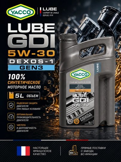 YACCO Lube GDI 5W-30 DEXOS-1 GEN2/3 - 100% синтетическое моторное масло 5 литров — FORSOIL-Y306915