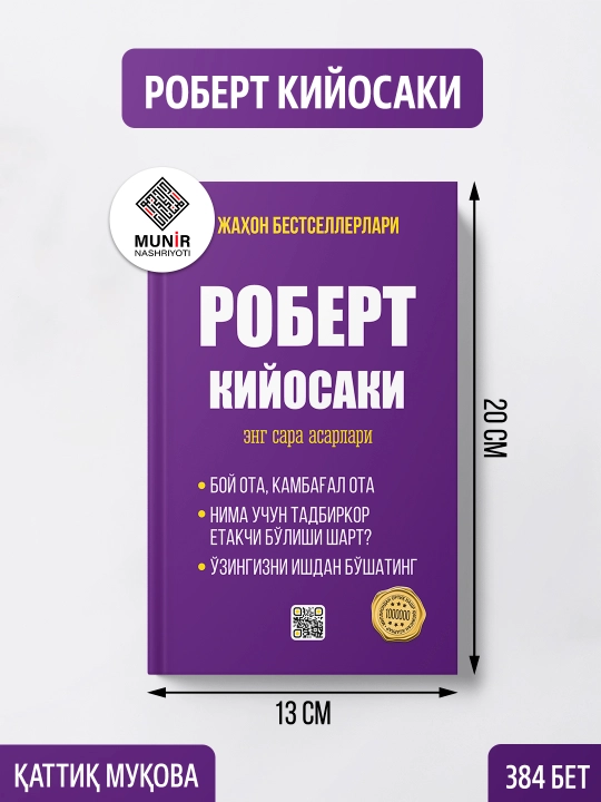Роберт Кийосаки — Энг сара асарлари (1-китоб)