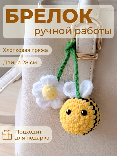 Вязаный брелок-обвес, ручная работа, мягкий аксессуар для ключей — НИТИ-BLKRH001SM-ЖЕЛТ