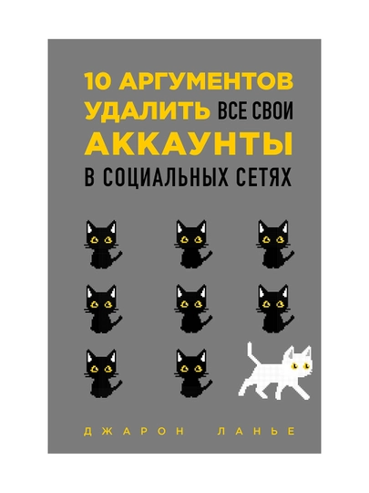 10 аргументов удалить все свои аккаунты в социальных сетях. Ланье Д.