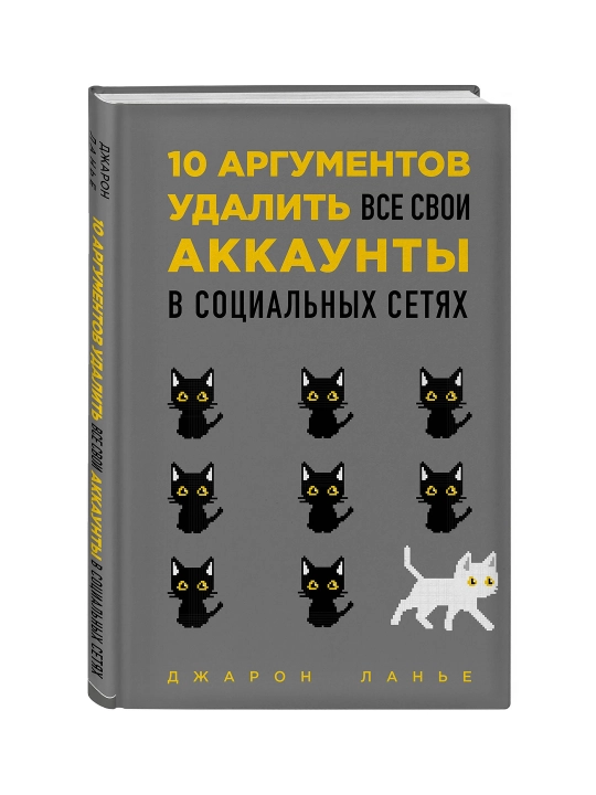 10 аргументов удалить все свои аккаунты в социальных сетях. Ланье Д. - 