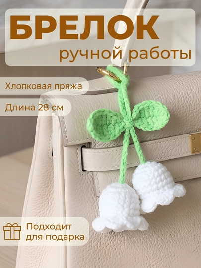 Вязаный брелок-обвес, ручная работа, мягкий аксессуар для ключей — НИТИ-BLKRH001SM-БЕЛЫЙ
