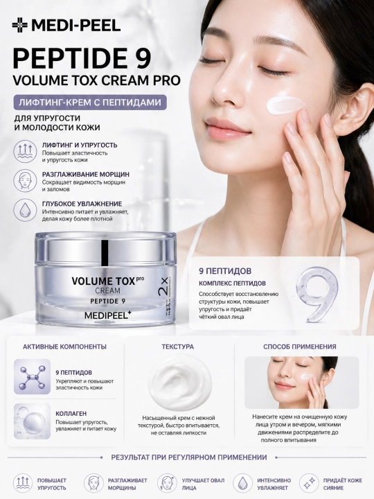 MEDI-PEEL Peptide 9 Volume Tox Cream Pro — Лифтинг-крем с пептидами против морщин